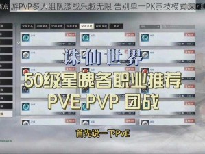 诛仙手游PVP多人组队激战乐趣无限 告别单一PK竞技模式深度解析