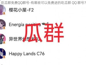 吃瓜群免费QQ群号-有哪些可以免费进的吃瓜群 QQ 群号？