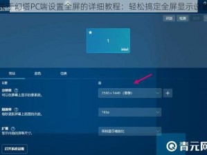 关于幻塔PC端设置全屏的详细教程：轻松搞定全屏显示设置