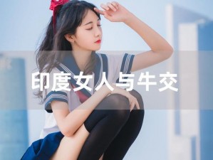 ZOZ女人与牛ZOZ0交 ：探索 ZOZ 女人与牛 ZOZ0 交的奥秘