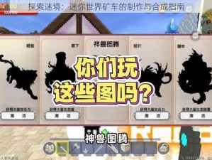 探索迷境：迷你世界矿车的制作与合成指南