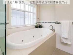 通房 11h 温东，一款提供高品质住宿体验的产品