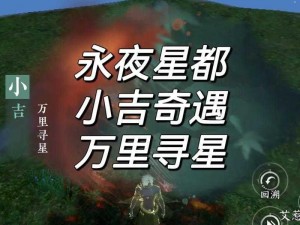 逆水寒手游痴儿奇事攻略：小吉奇遇任务详解与完成指南