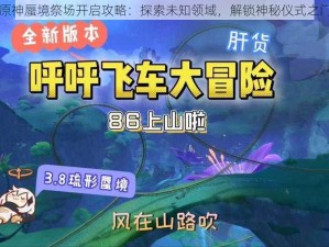 原神蜃境祭场开启攻略：探索未知领域，解锁神秘仪式之门