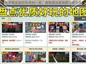 迷你世界商店迷你号存档一览：探索商店类地图作者创意集锦