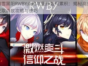 瑰雪黑阳RWBY点数与里恩如何累积：揭秘高效获取点数攻略与技巧