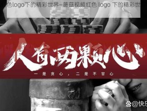 蘑菇视频红色logo下的精彩世界—蘑菇视频红色 logo 下的精彩世界，等你来探索