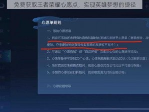 免费获取王者荣耀心愿点，实现英雄梦想的捷径