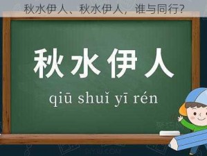 秋水伊人、秋水伊人，谁与同行？