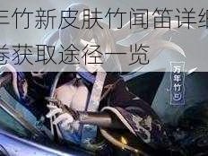 阴阳师万年竹新皮肤竹闻笛详细解析：价格与皮肤卷获取途径一览