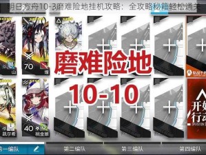 明日方舟10-3磨难险地挂机攻略：全攻略秘籍轻松通关