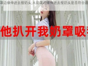 从奶罩边缘伸进去捏奶头;从奶罩边缘伸进去捏奶头是否符合道德规范？