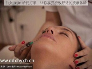 仙女 jiojio 给我打手，让你享受极致舒适的按摩体验