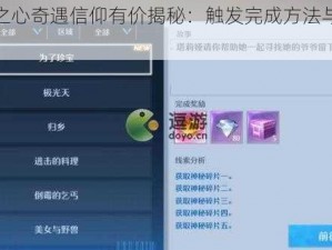 诺亚之心奇遇信仰有价揭秘：触发完成方法与攻略指南