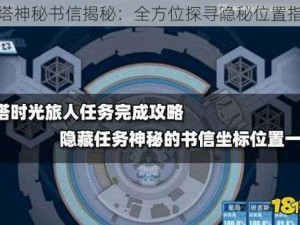 幻塔神秘书信揭秘：全方位探寻隐秘位置指南