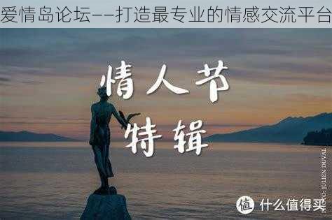 爱情岛论坛——打造最专业的情感交流平台