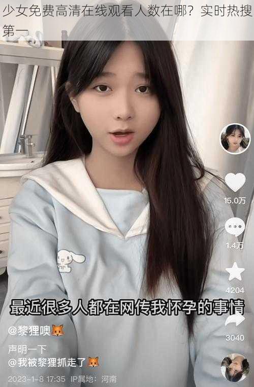 少女免费高清在线观看人数在哪？实时热搜第一