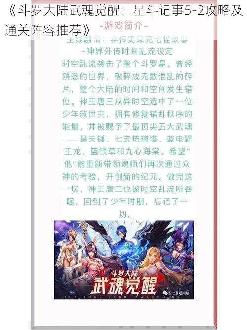 《斗罗大陆武魂觉醒：星斗记事5-2攻略及通关阵容推荐》