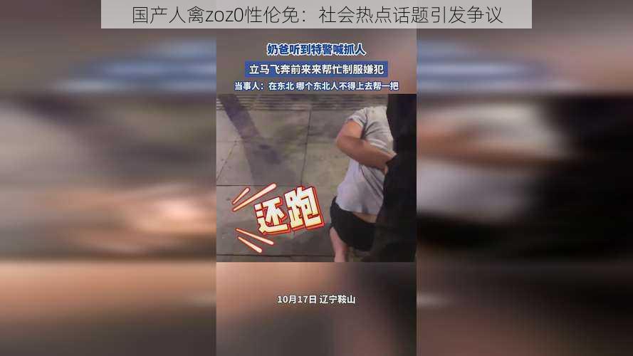 国产人禽zoz0性伦免：社会热点话题引发争议