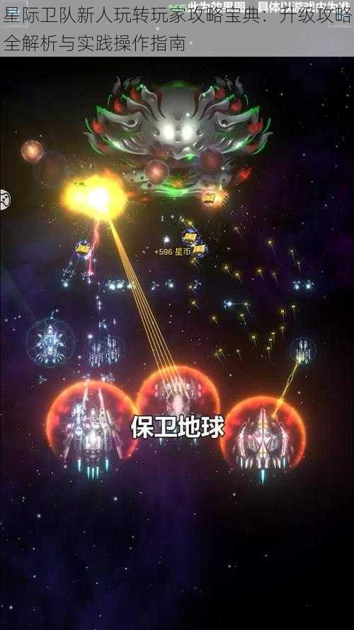 星际卫队新人玩转玩家攻略宝典：升级攻略全解析与实践操作指南