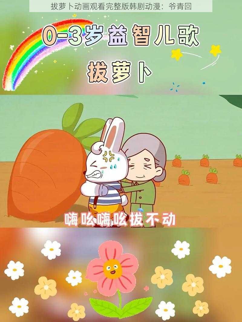 拔萝卜动画观看完整版韩剧动漫：爷青回