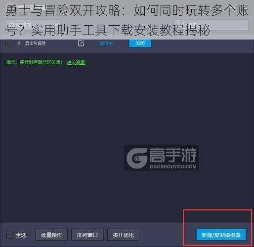 勇士与冒险双开攻略：如何同时玩转多个账号？实用助手工具下载安装教程揭秘