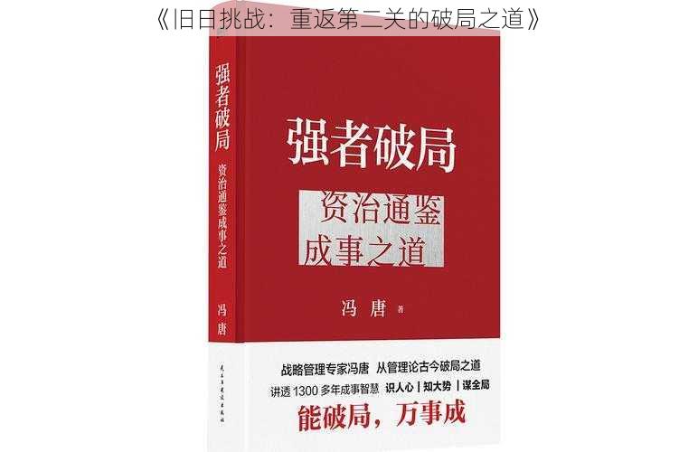 《旧日挑战：重返第二关的破局之道》