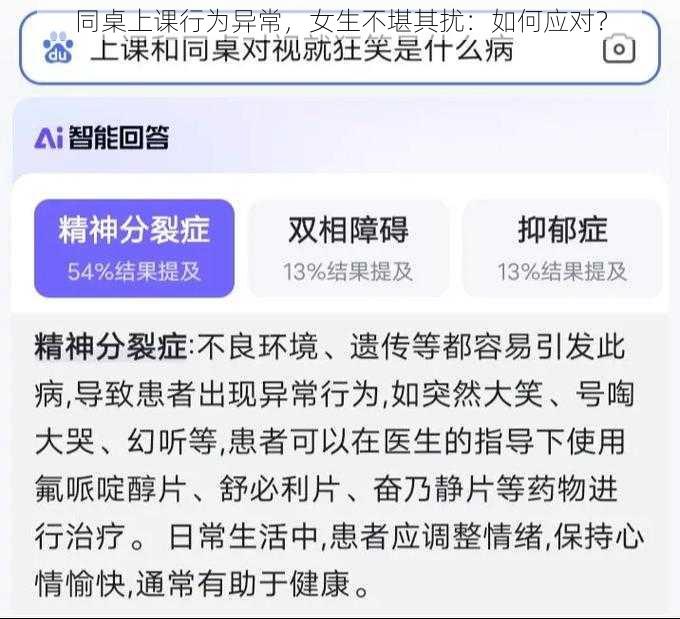 同桌上课行为异常，女生不堪其扰：如何应对？