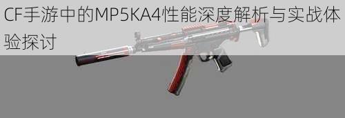 CF手游中的MP5KA4性能深度解析与实战体验探讨