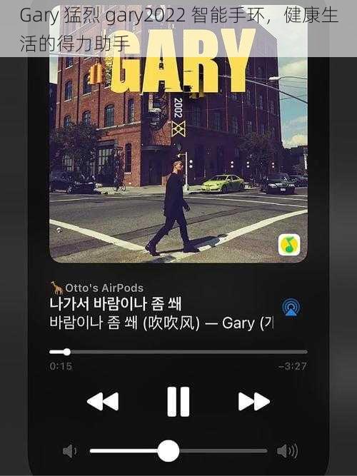 Gary 猛烈 gary2022 智能手环，健康生活的得力助手