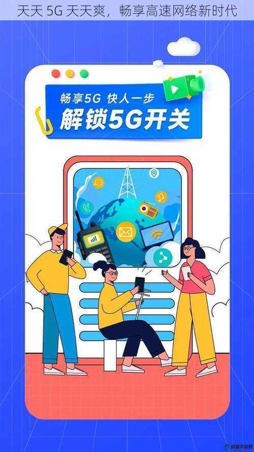 天天 5G 天天爽，畅享高速网络新时代