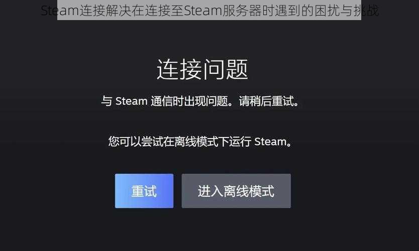 Steam连接解决在连接至Steam服务器时遇到的困扰与挑战