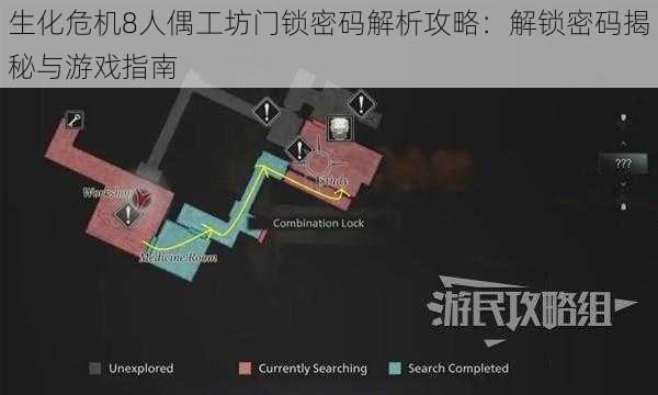 生化危机8人偶工坊门锁密码解析攻略：解锁密码揭秘与游戏指南