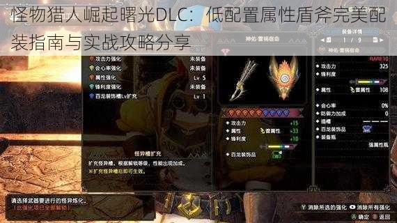 怪物猎人崛起曙光DLC：低配置属性盾斧完美配装指南与实战攻略分享