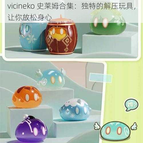 vicineko 史莱姆合集：独特的解压玩具，让你放松身心