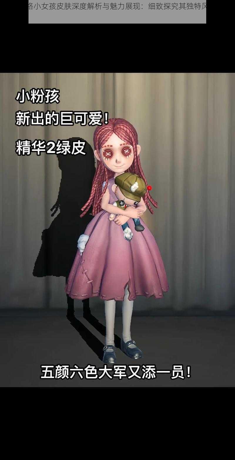 第五人格小女孩皮肤深度解析与魅力展现：细致探究其独特风格与吸引力