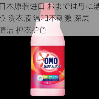 日本原装进口 おまでは母に漂う 洗衣液 温和不刺激 深层清洁 护衣护色