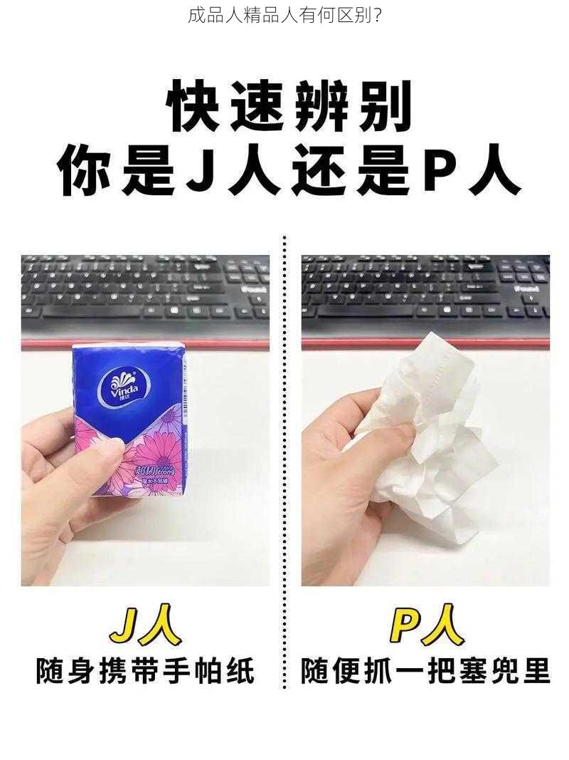 成品人精品人有何区别？