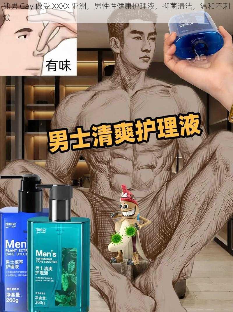 熊男 Gay 做受 XXXX 亚洲，男性性健康护理液，抑菌清洁，温和不刺激