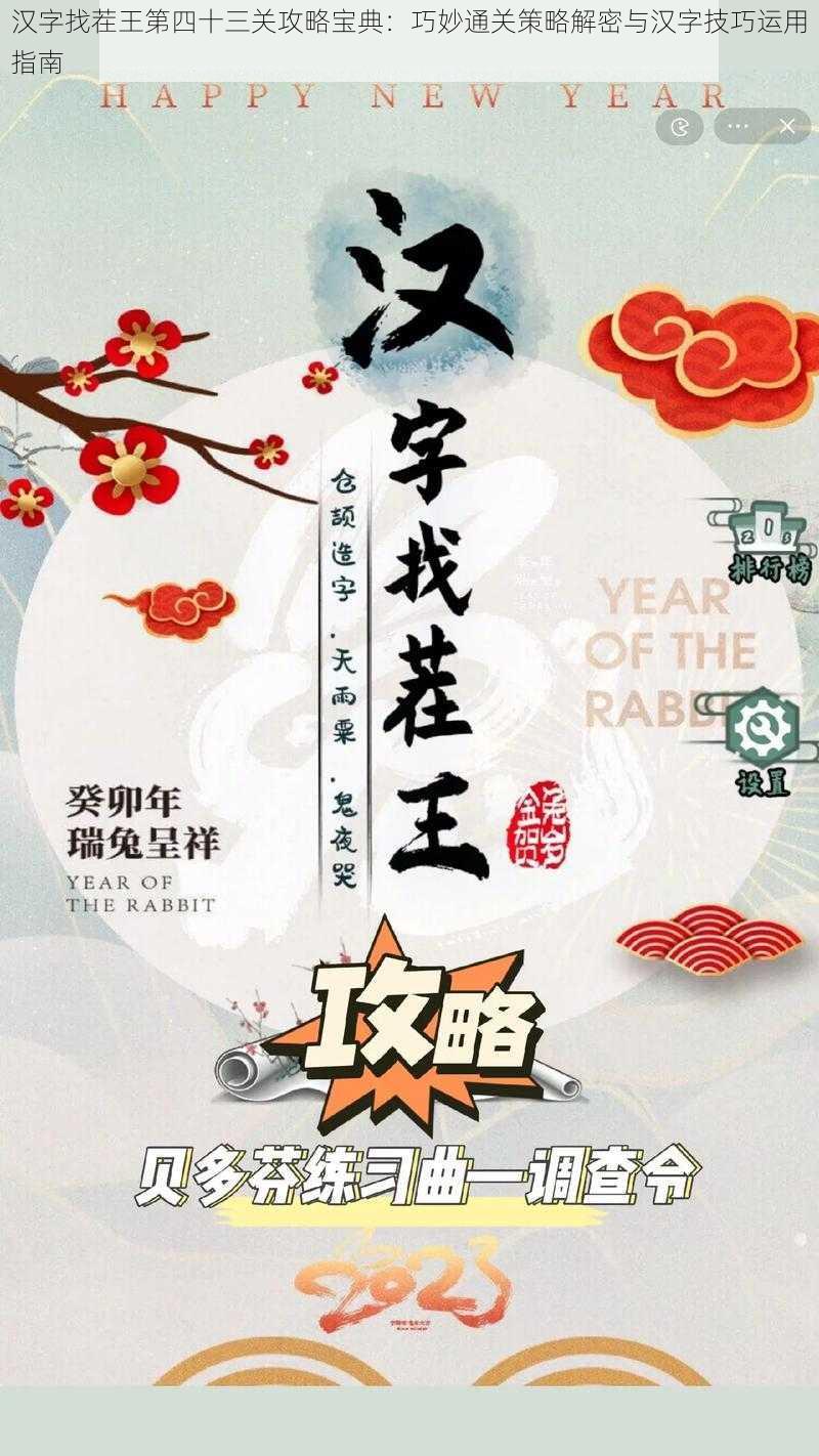 汉字找茬王第四十三关攻略宝典：巧妙通关策略解密与汉字技巧运用指南