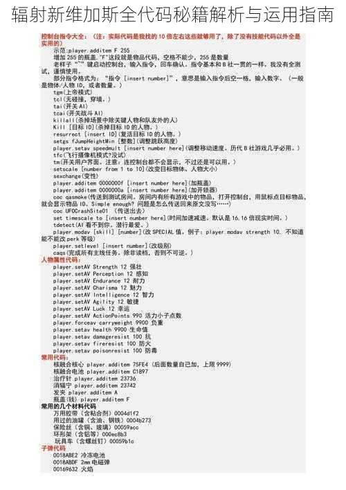 辐射新维加斯全代码秘籍解析与运用指南