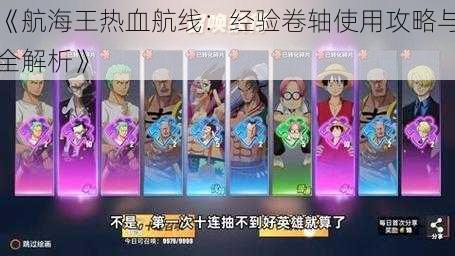 《航海王热血航线：经验卷轴使用攻略与全解析》