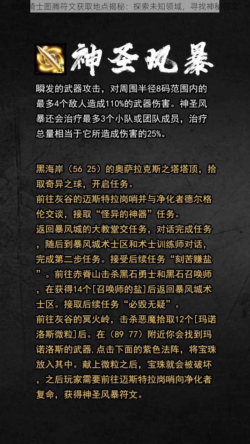 独奏骑士图腾符文获取地点揭秘：探索未知领域，寻找神秘符文