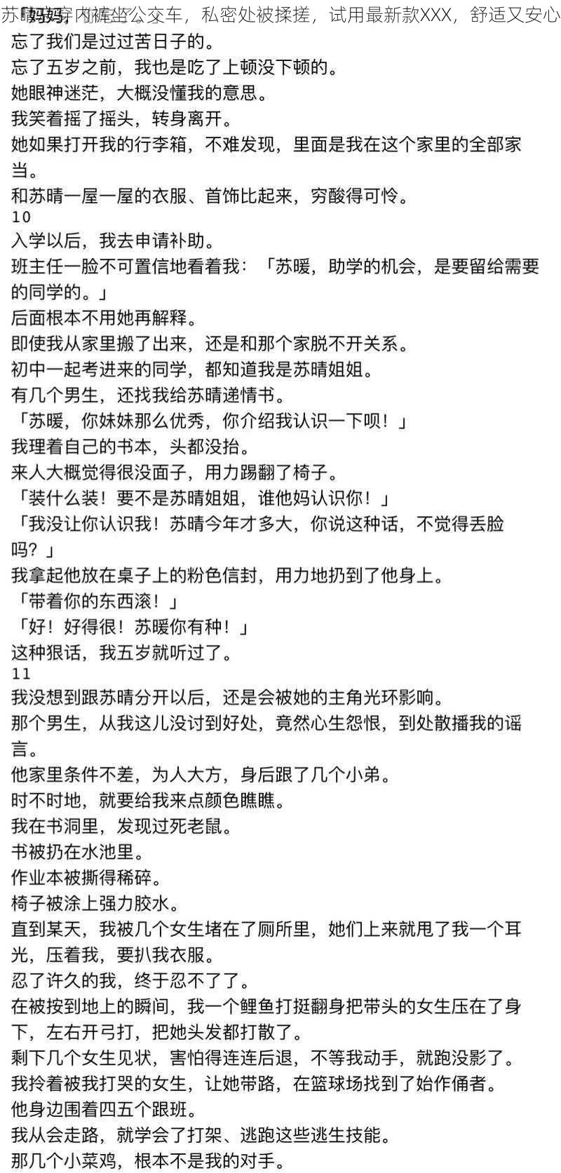 苏晴忘穿内裤坐公交车，私密处被揉搓，试用最新款XXX，舒适又安心