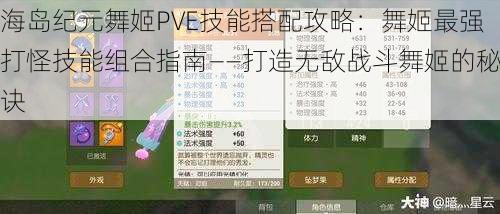 海岛纪元舞姬PVE技能搭配攻略：舞姬最强打怪技能组合指南——打造无敌战斗舞姬的秘诀