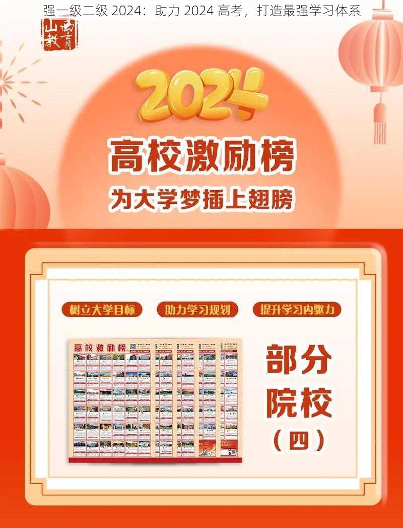 强一级二级 2024：助力 2024 高考，打造最强学习体系