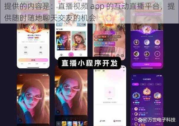 提供的内容是：直播视频 app 的互动直播平台，提供随时随地聊天交友的机会