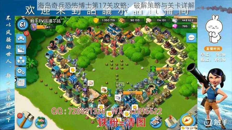 海岛奇兵恐怖博士第17关攻略：破解策略与关卡详解