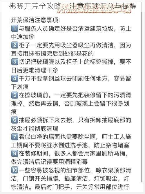 拂晓开荒全攻略：注意事项汇总与提醒