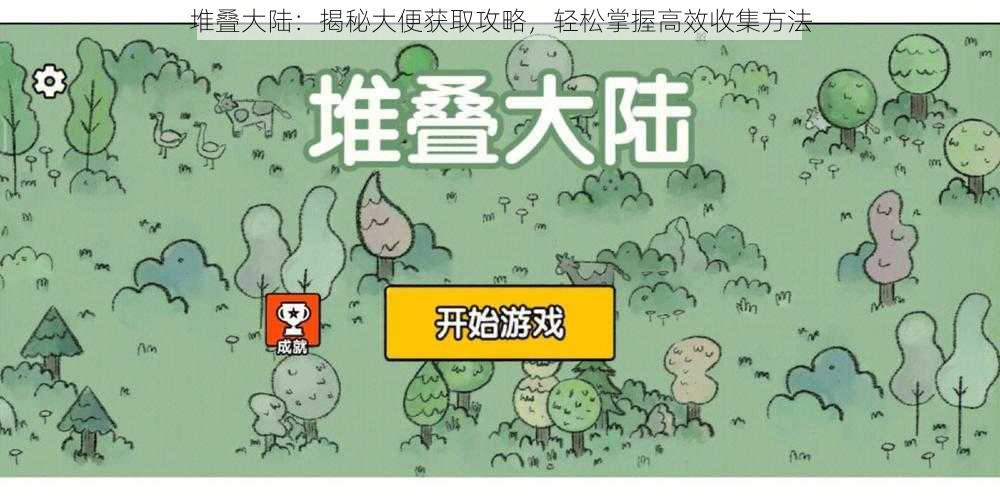 堆叠大陆：揭秘大便获取攻略，轻松掌握高效收集方法